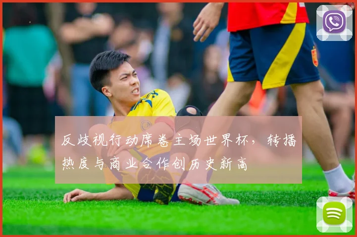 反歧视行动席卷主场世界杯，转播热度与商业合作创历史新高