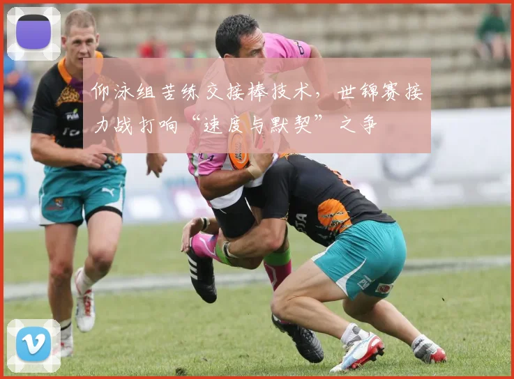 仰泳组苦练交接棒技术，世锦赛接力战打响“速度与默契”之争