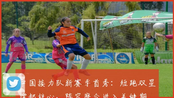 中国接力队新赛季首秀：短跑双星撑起核心，阵容磨合进入关键期