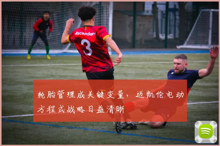 轮胎管理成关键变量，迈凯伦电动方程式战略日益清晰