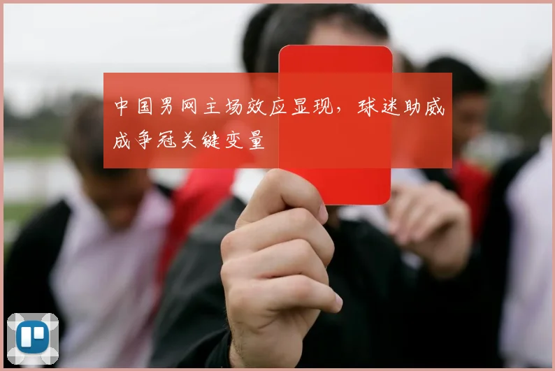 中国男网主场效应显现，球迷助威成争冠关键变量