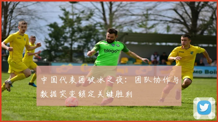 中国代表团破冰之夜：团队协作与数据突变锁定关键胜利