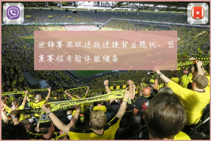 世锦赛混双连战连捷背后隐忧，密集赛程考验体能储备